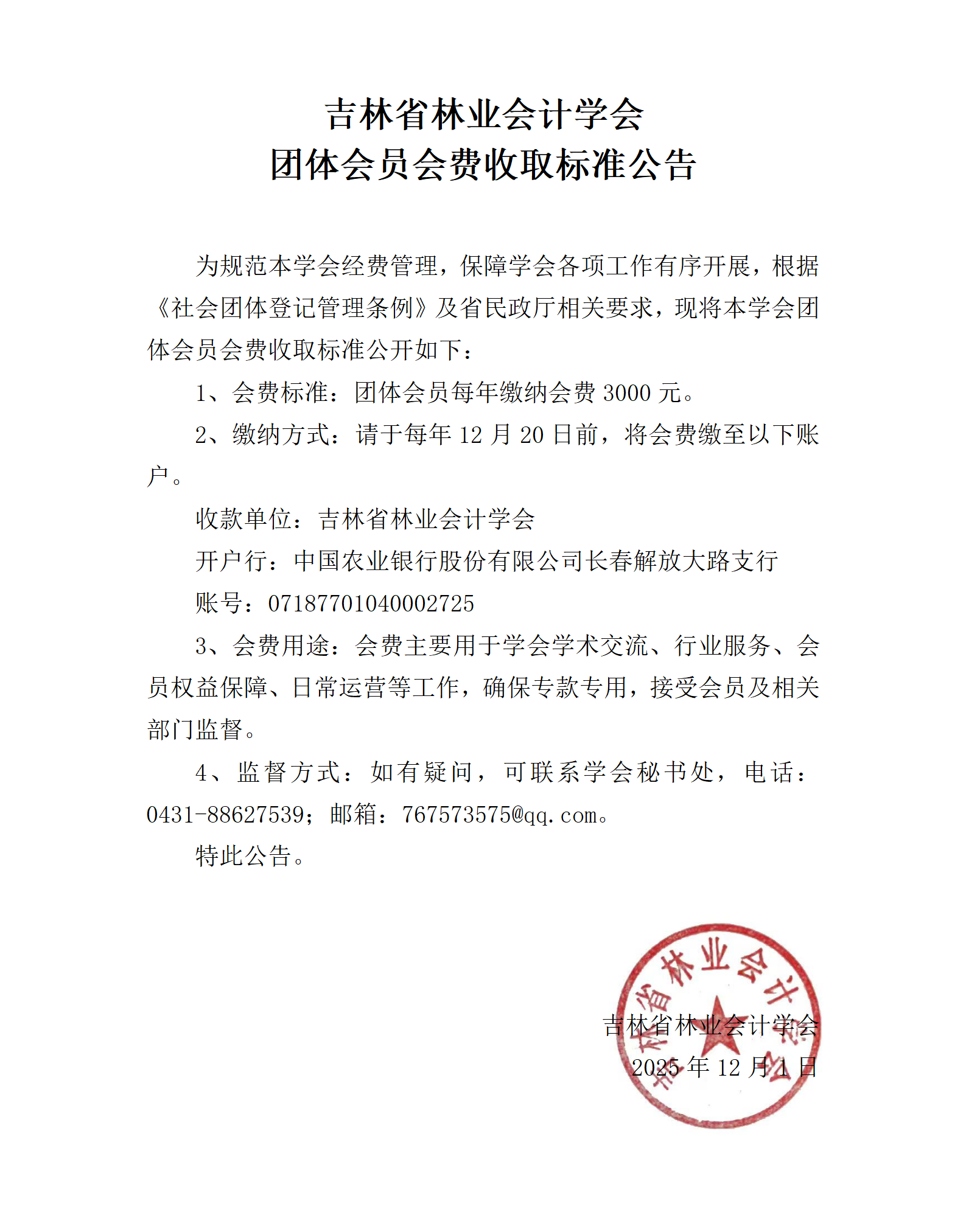 学会会费标准公示_01.png