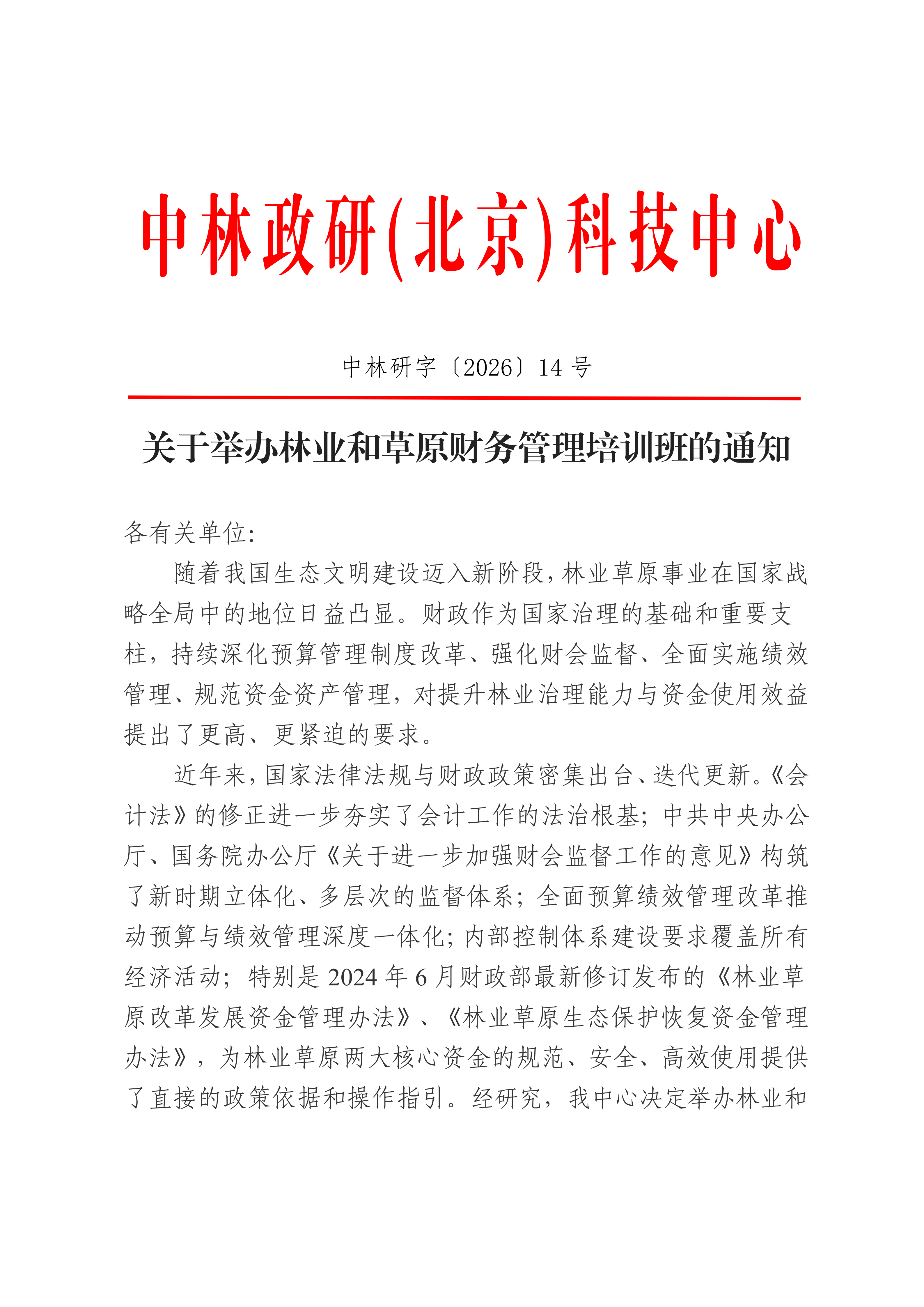 林业和草原财务管理培训班_01.png