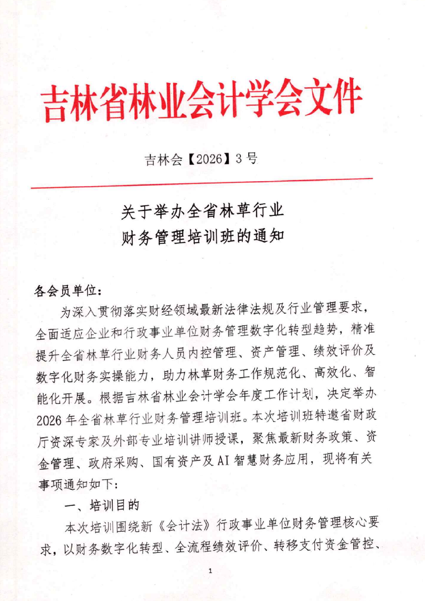 吉林会[2026]3号关于举办全省林草行业财务管理培训班的通知_01.png
