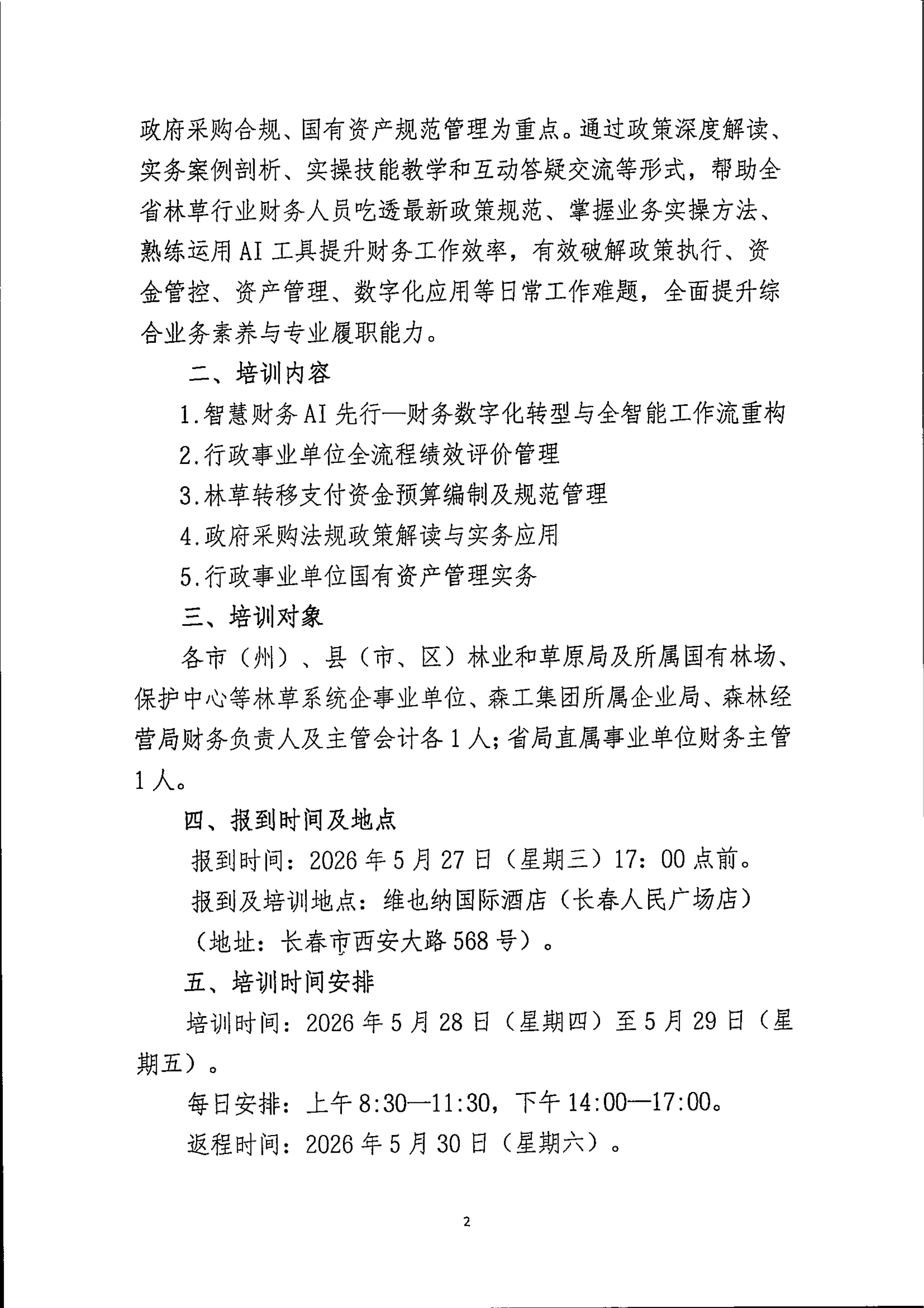 吉林会[2026]3号关于举办全省林草行业财务管理培训班的通知_02.png