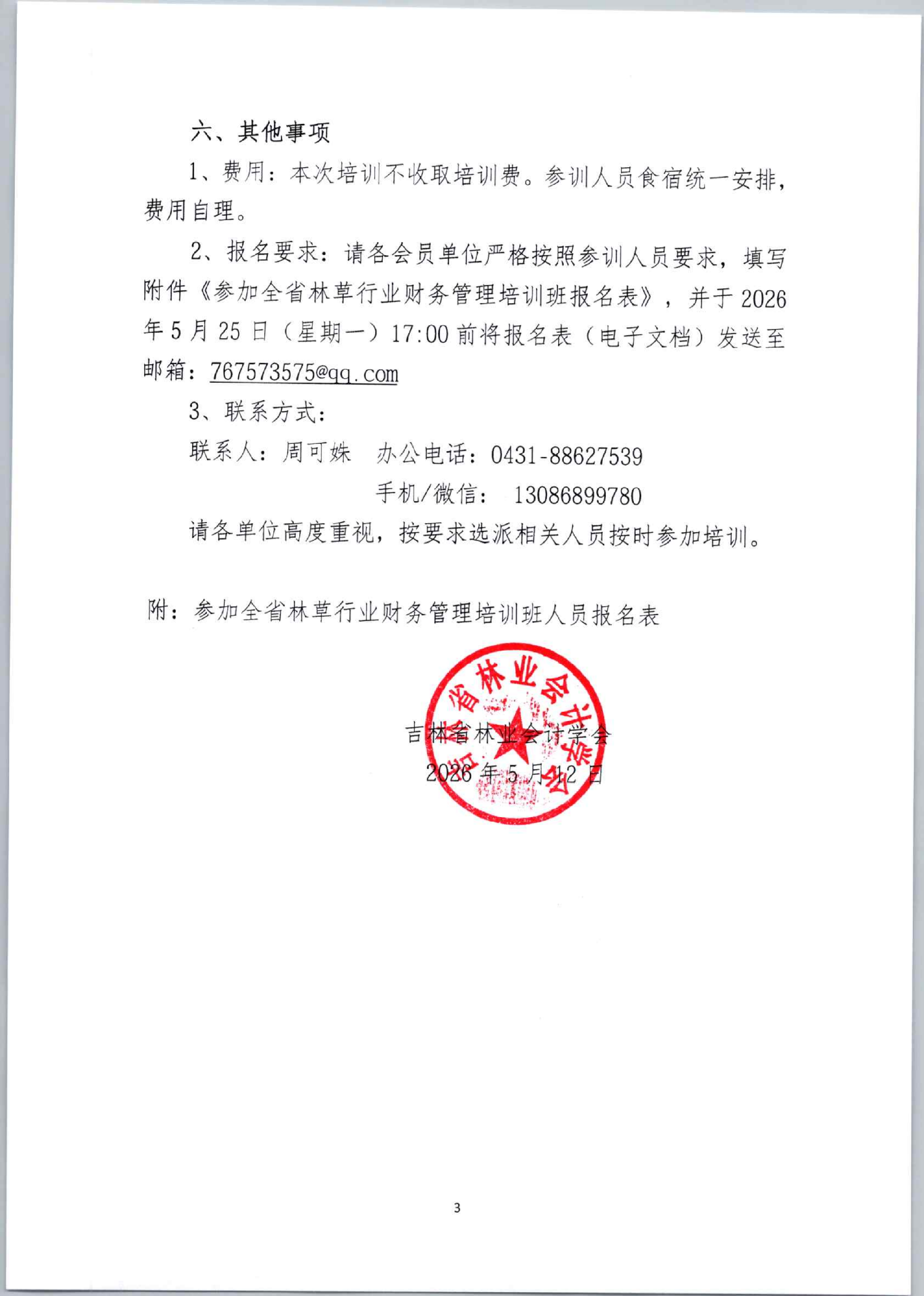 吉林会[2026]3号关于举办全省林草行业财务管理培训班的通知_03.png